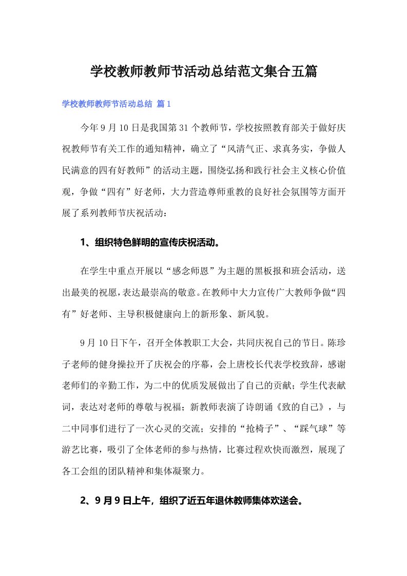 学校教师教师节活动总结范文集合五篇