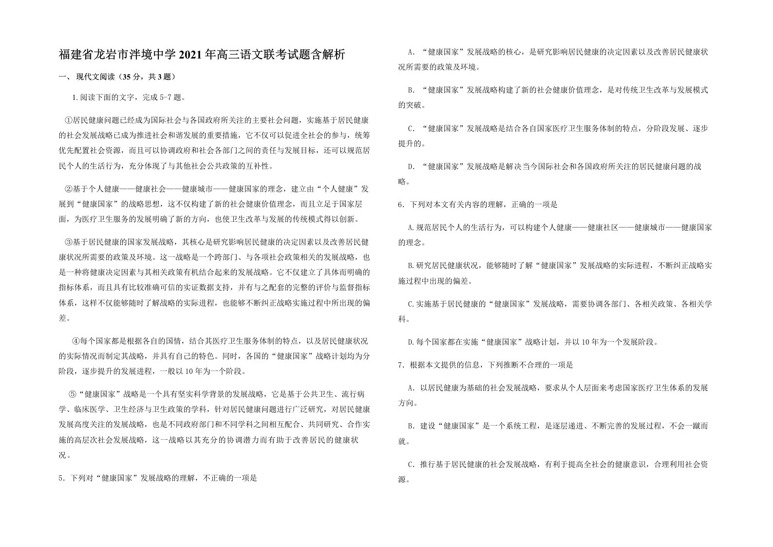 福建省龙岩市泮境中学2021年高三语文联考试题含解析