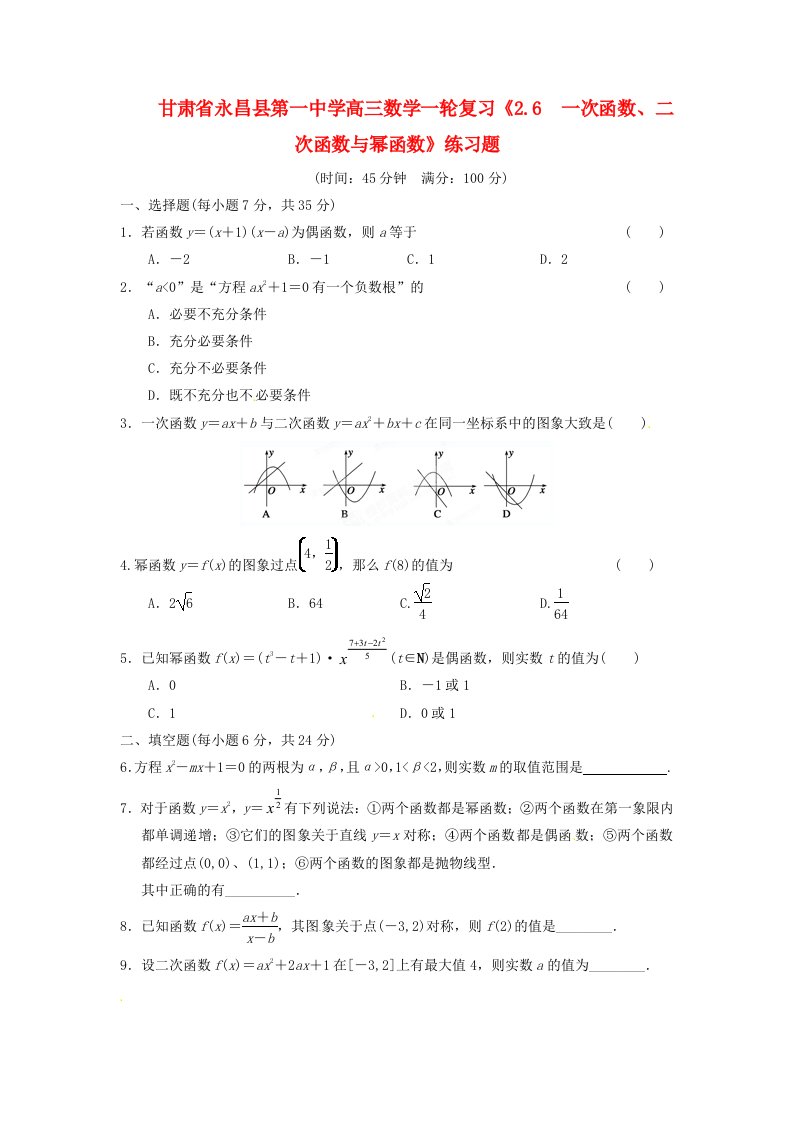 甘肃省永昌县第一中学高三数学一轮复习2.6一次函数、二次函数与幂函数练习题通用