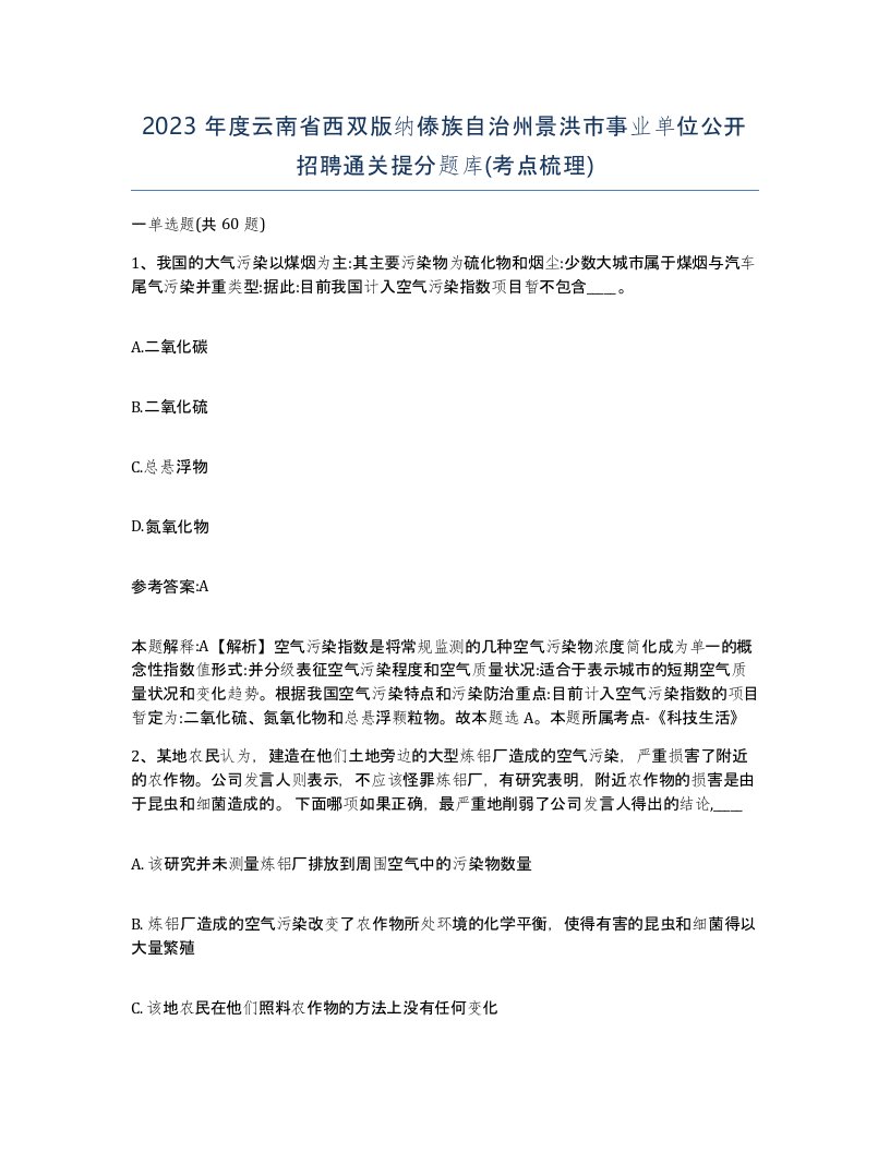 2023年度云南省西双版纳傣族自治州景洪市事业单位公开招聘通关提分题库考点梳理