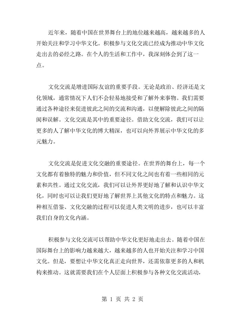 积极参与文化交流是推动中华文化走出去的必经之路心得