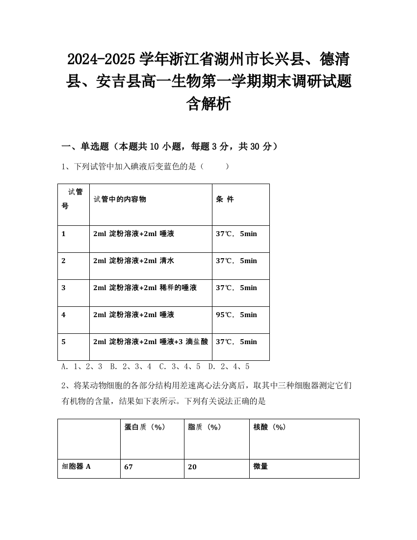 2024-2025学年浙江省湖州市长兴县、德清县、安吉县高一生物第一学期期末调研试题含解析