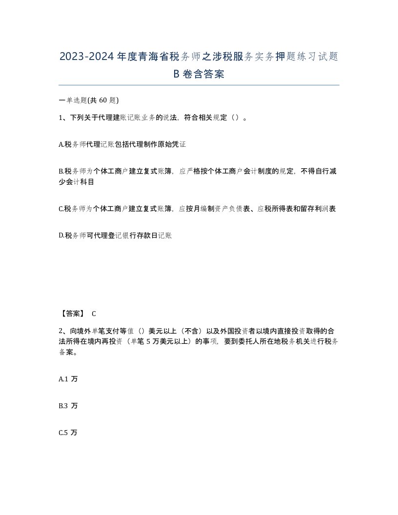 2023-2024年度青海省税务师之涉税服务实务押题练习试题B卷含答案