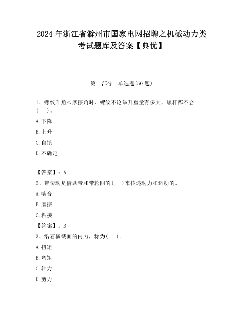 2024年浙江省滁州市国家电网招聘之机械动力类考试题库及答案【典优】