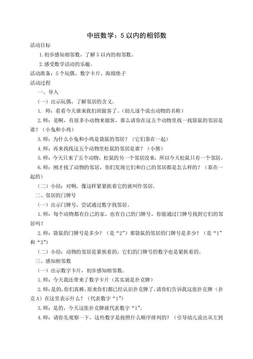 中班数学相邻数