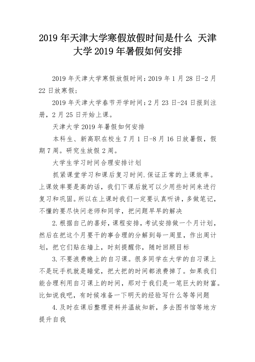 2019年天津大学寒假放假时间是什么