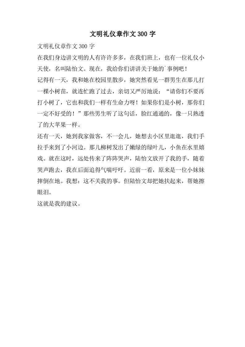 文明礼仪章作文300字