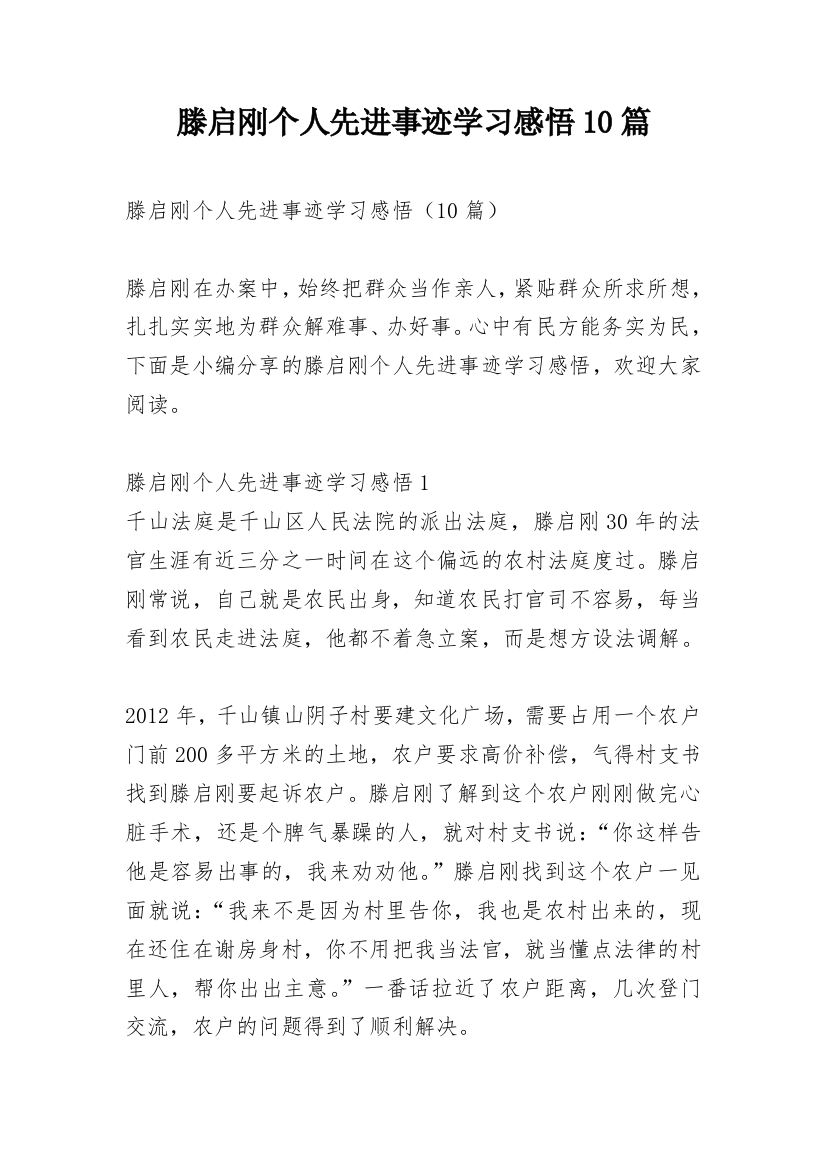 滕启刚个人先进事迹学习感悟10篇