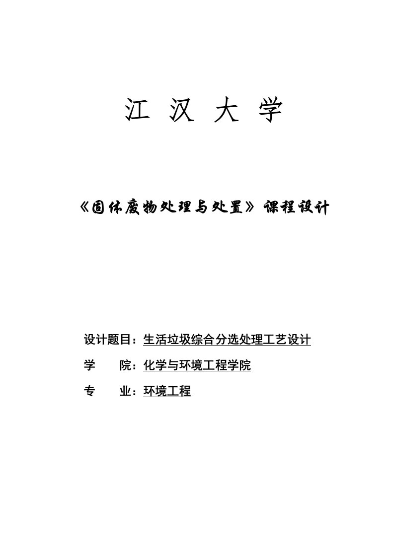 固体废物处理与处置课程设计--生活垃圾综合分选处理工艺设计