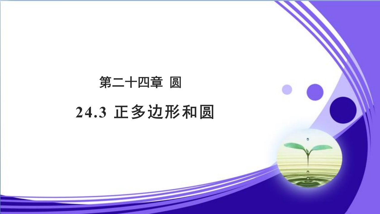 《正多边形和圆》公开课教学课件【初中数学人教版九年级上册】