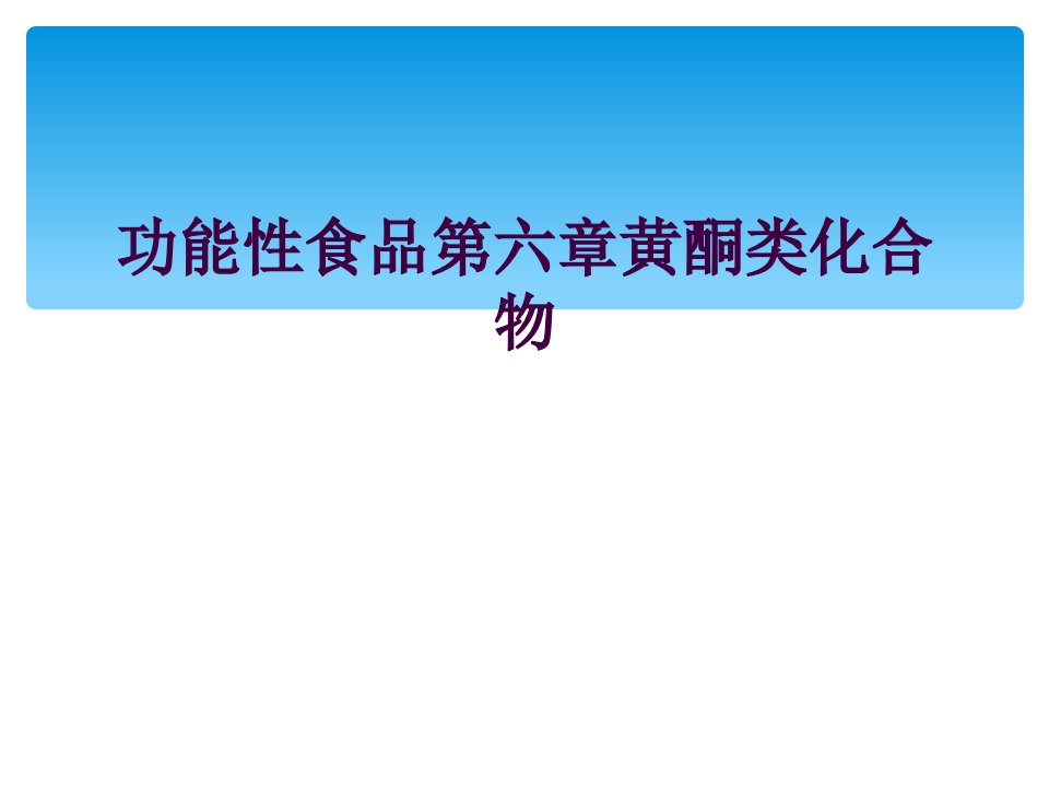 功能性食品第六章黄酮类化合物