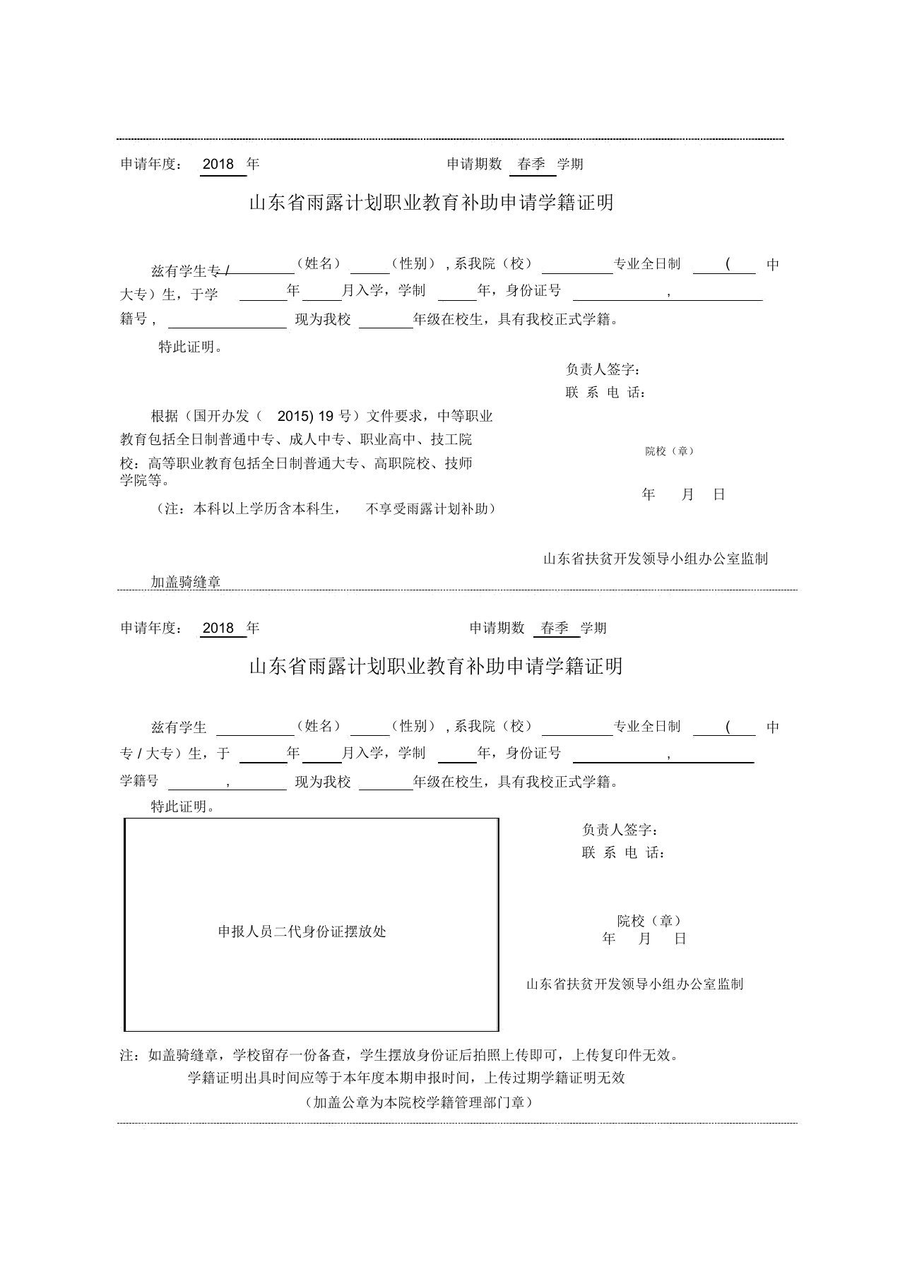 山东省雨露计划职业教育补助-学籍证明-模板