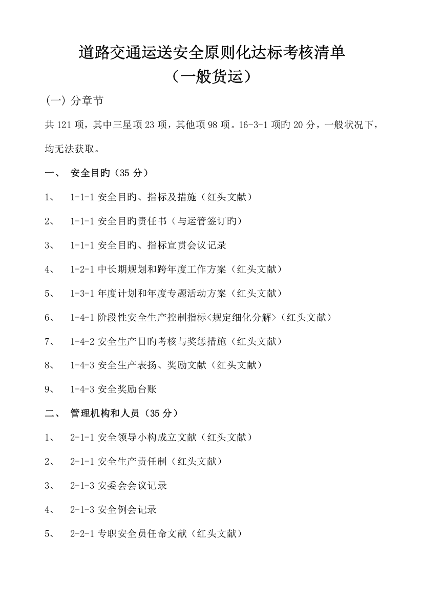 普货运输企业安全标准化达标考评项目清单