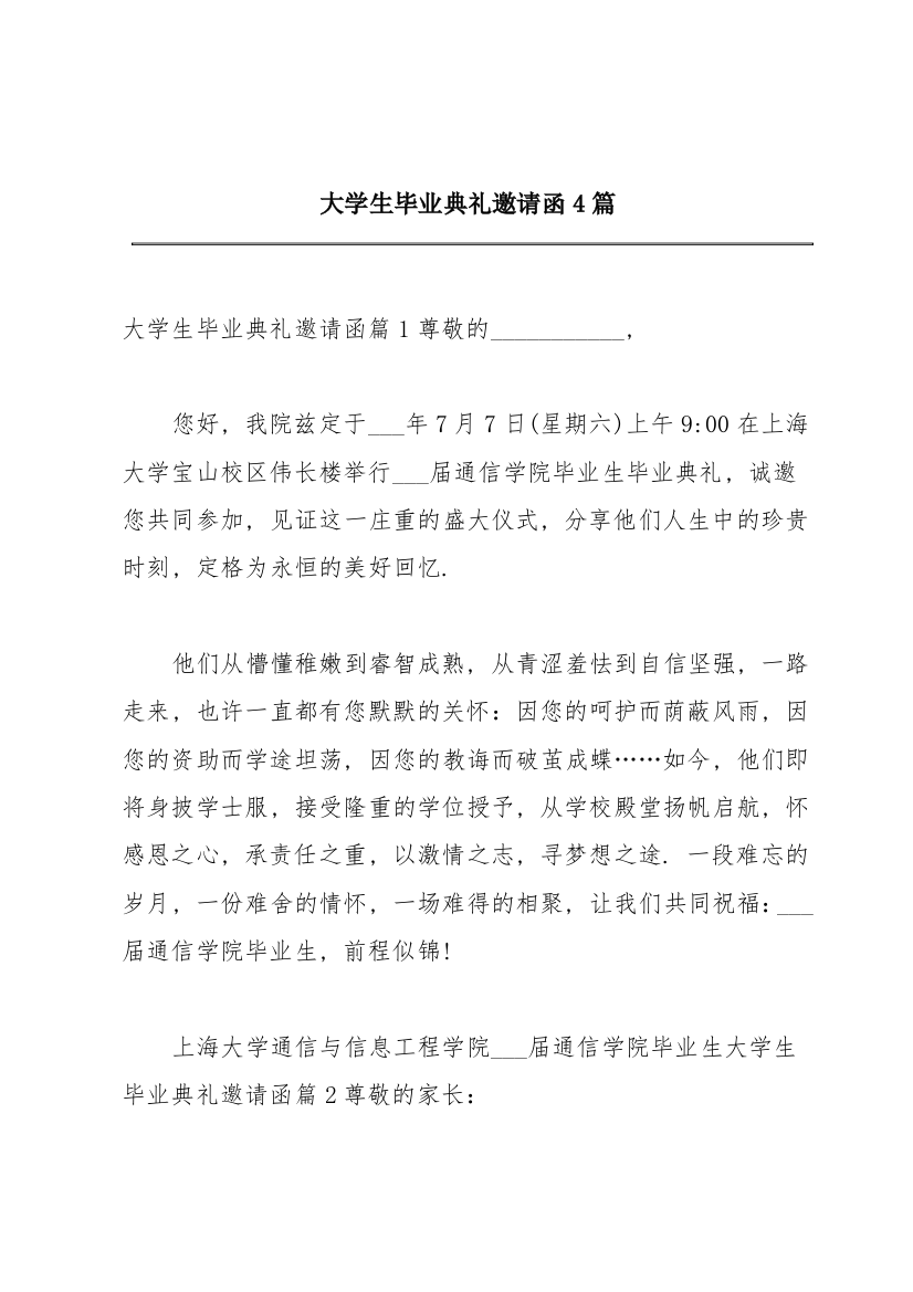 大学生毕业典礼邀请函4篇