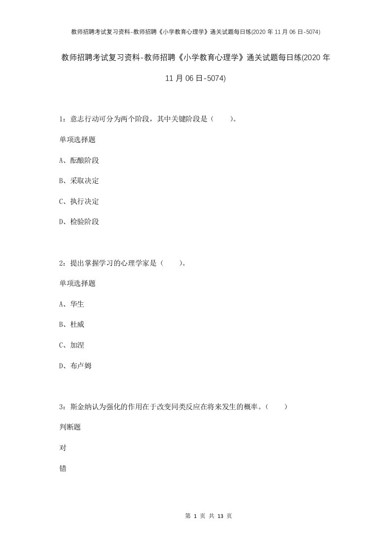 教师招聘考试复习资料-教师招聘小学教育心理学通关试题每日练2020年11月06日-5074