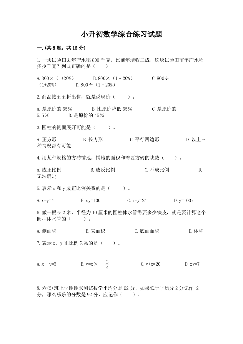 小升初数学综合练习试题含答案（培优b卷）