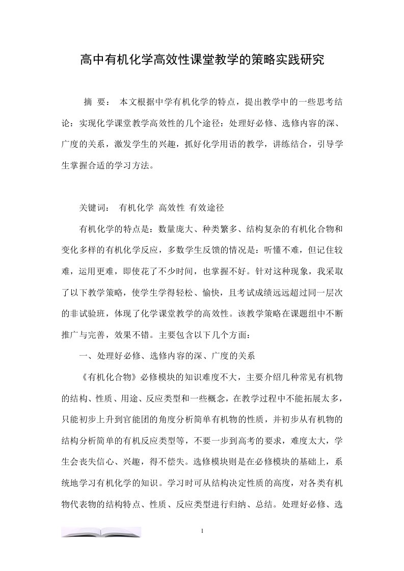 高中有机化学高效性课堂教学的策略实践研究