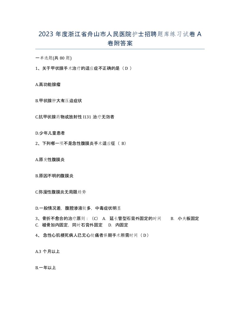 2023年度浙江省舟山市人民医院护士招聘题库练习试卷A卷附答案