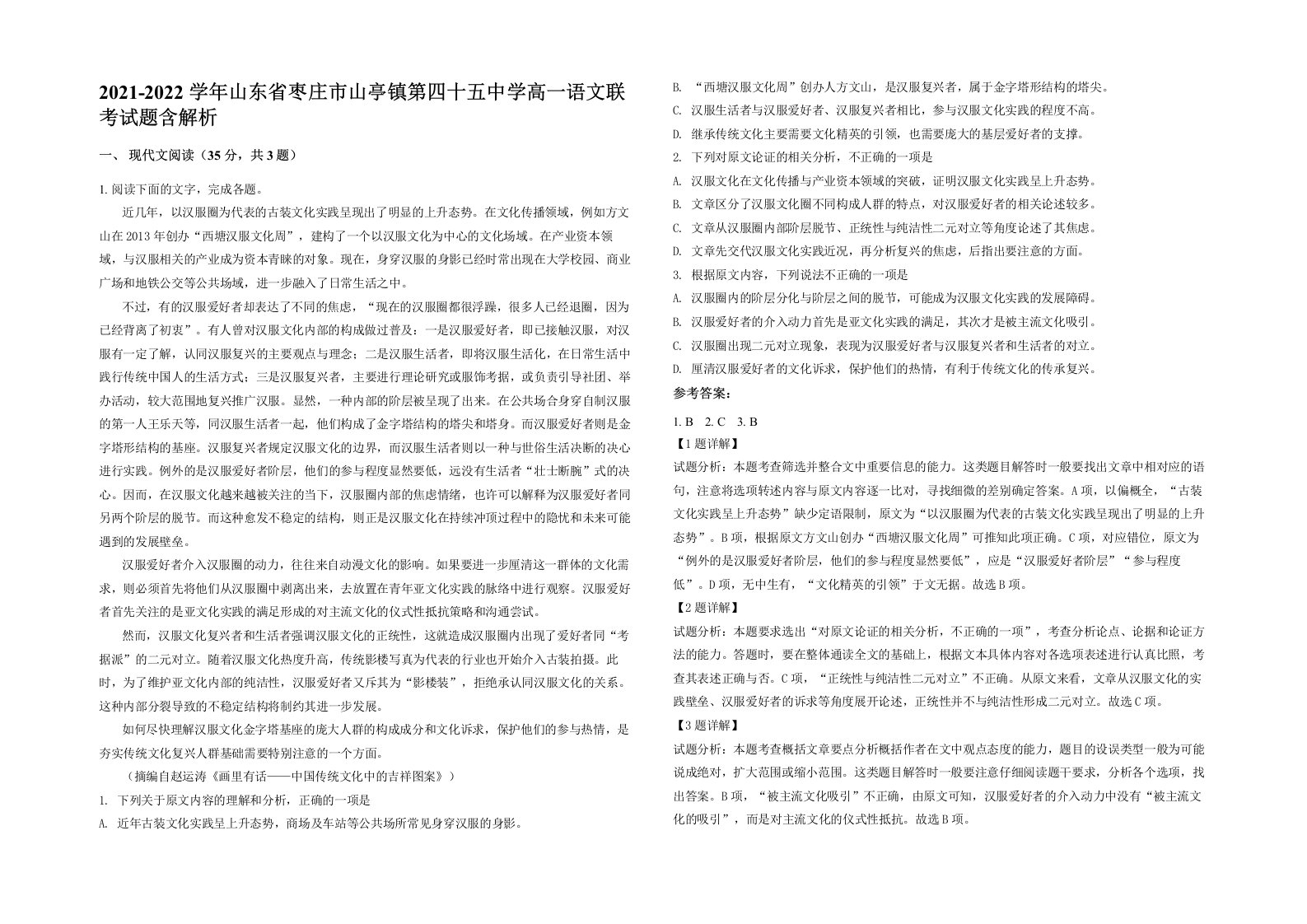 2021-2022学年山东省枣庄市山亭镇第四十五中学高一语文联考试题含解析