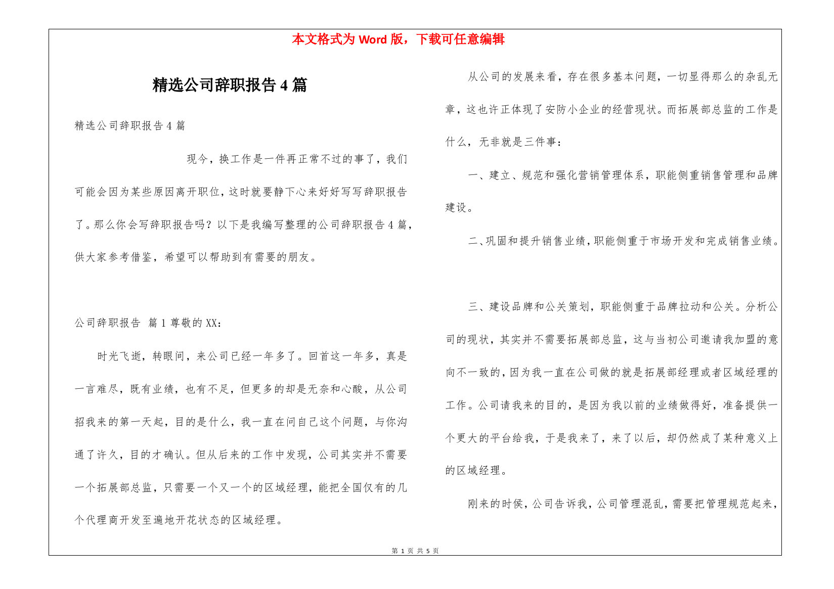 精选公司辞职报告4篇