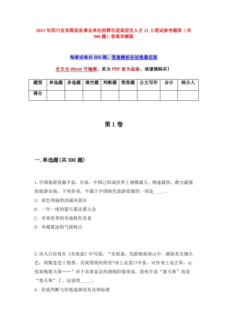 2023年四川宜宾筠连县事业单位招聘引进高层次人才21人笔试参考题库共500题答案详解版