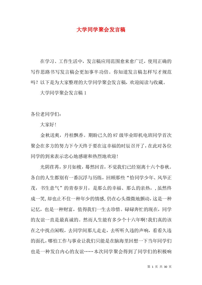 大学同学聚会发言稿