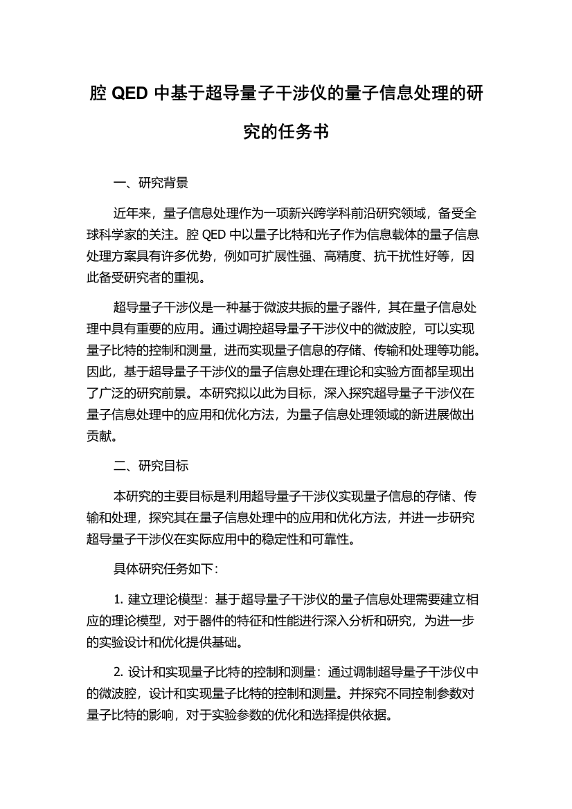 腔QED中基于超导量子干涉仪的量子信息处理的研究的任务书