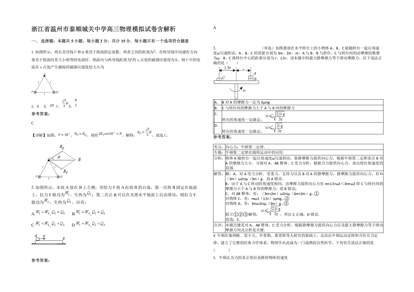 浙江省温州市泰顺城关中学高三物理模拟试卷含解析