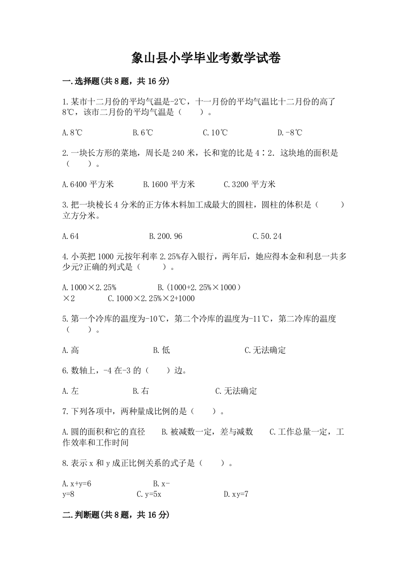 象山县小学毕业考数学试卷加精品答案