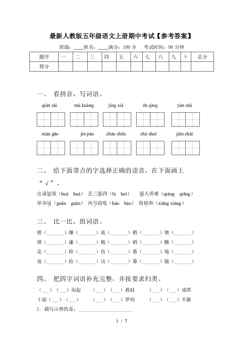 最新人教版五年级语文上册期中考试【参考答案】