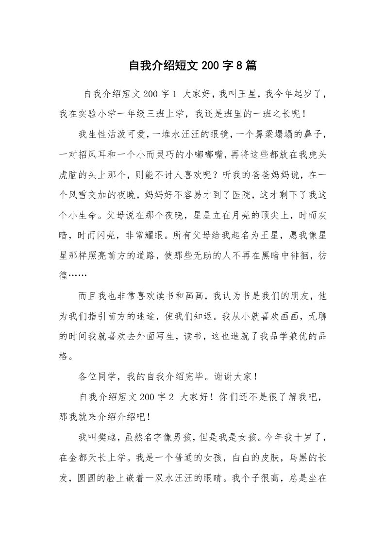 求职离职_自我介绍_自我介绍短文200字8篇