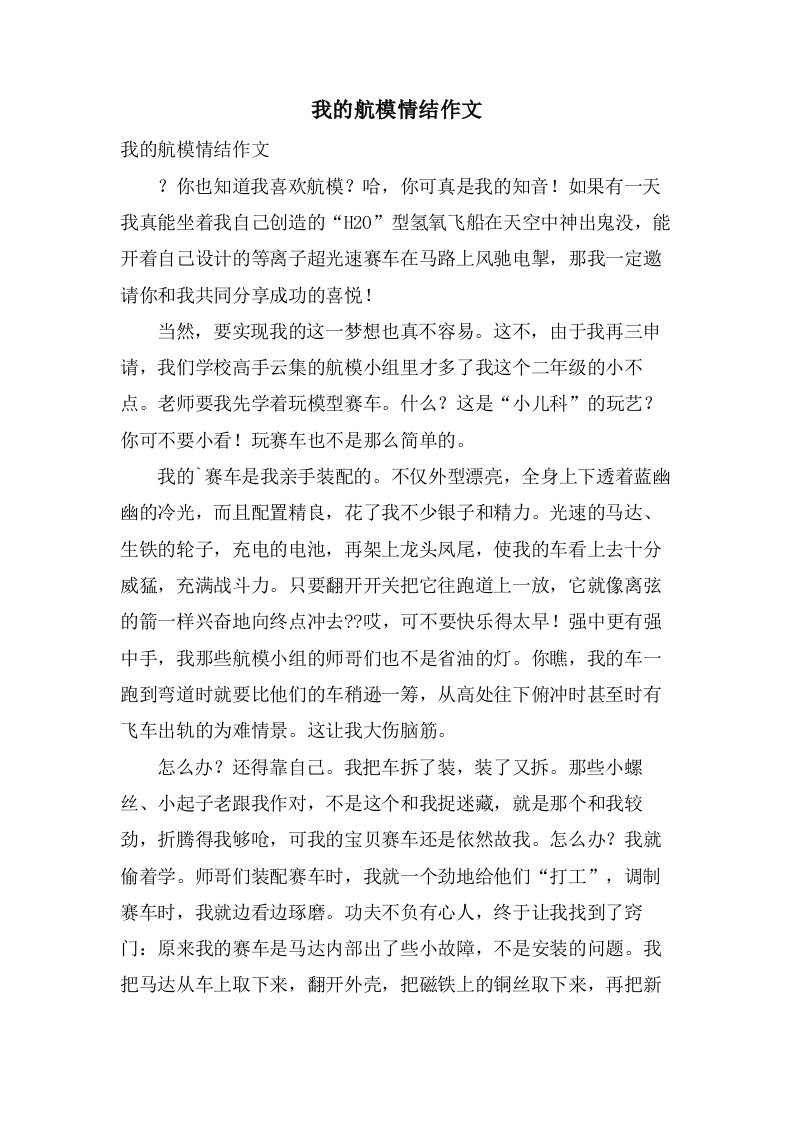 我的航模情结作文