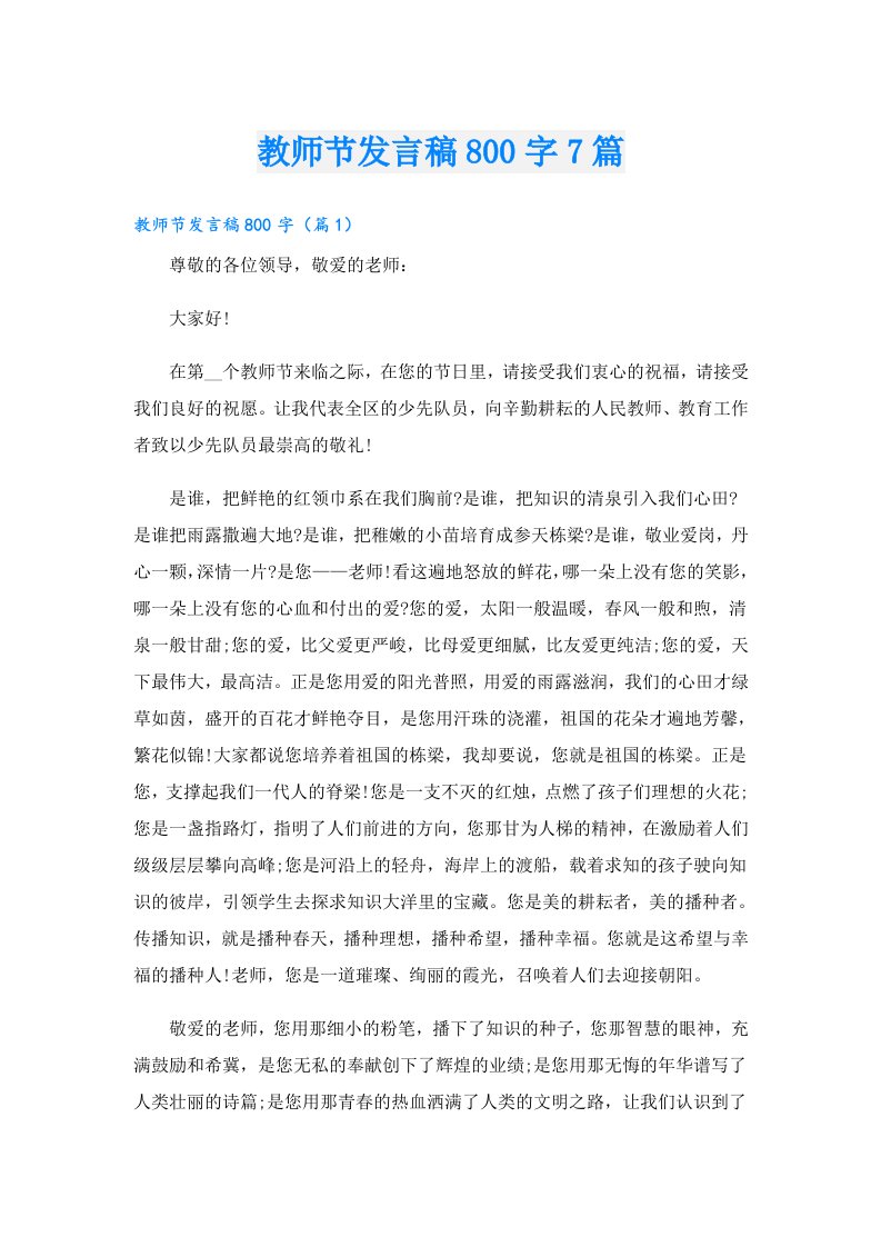 教师节发言稿800字7篇