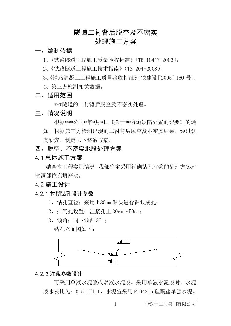 隧道二衬脱空及不密实注浆方案