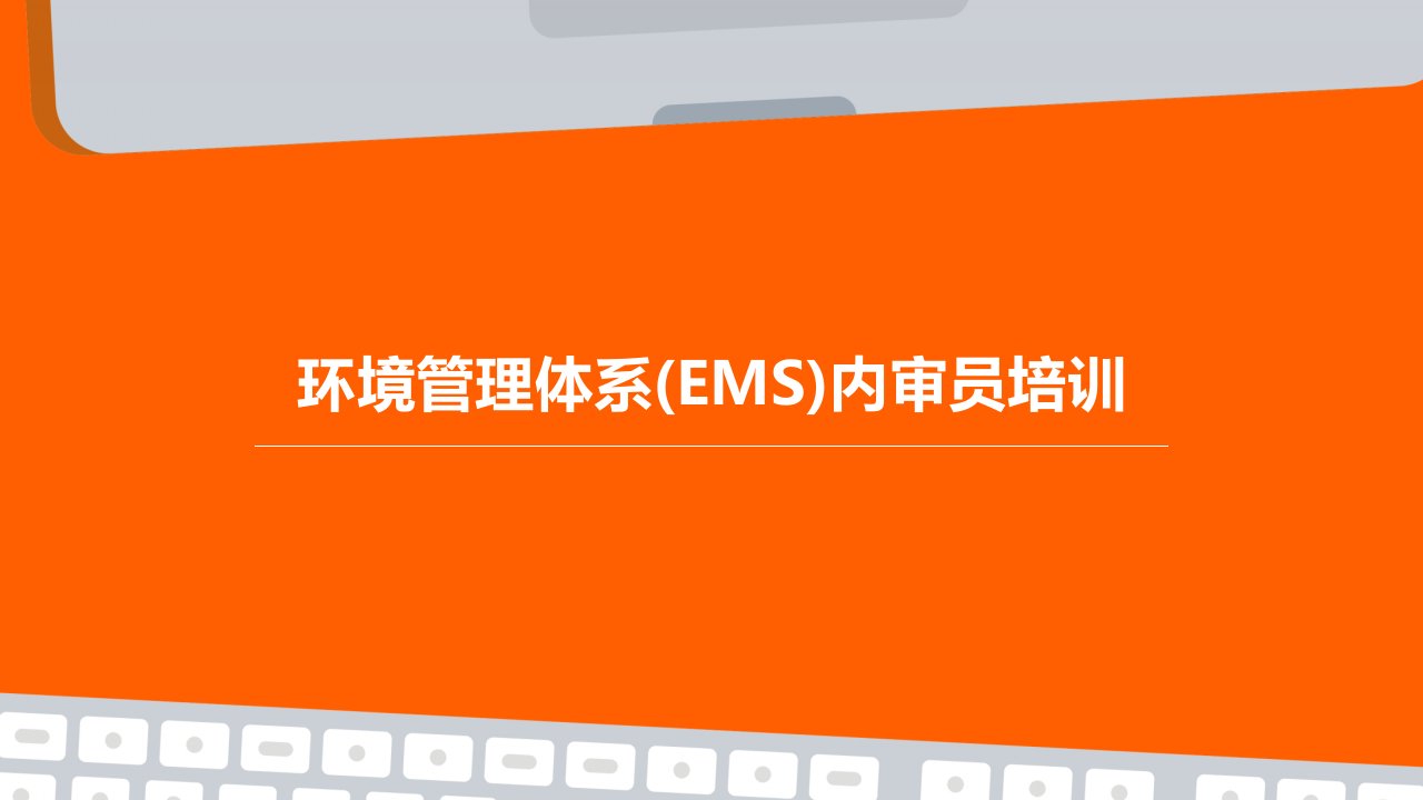 环境管理体系(EMS)内审员培训