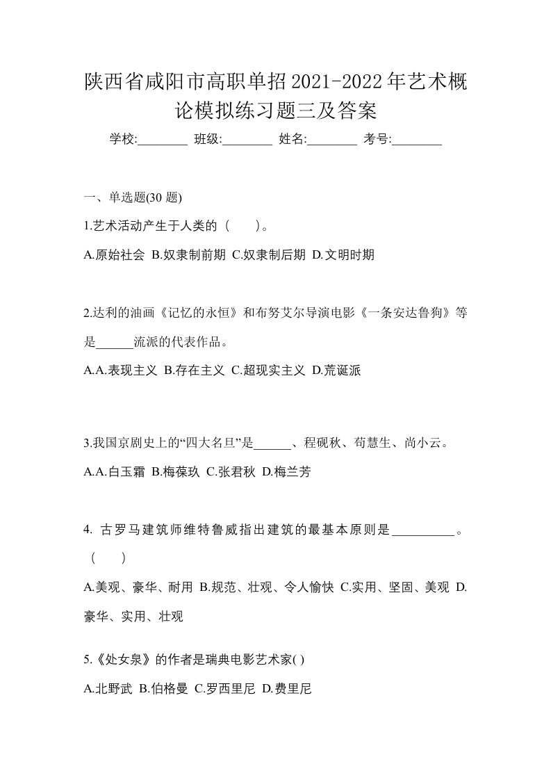 陕西省咸阳市高职单招2021-2022年艺术概论模拟练习题三及答案