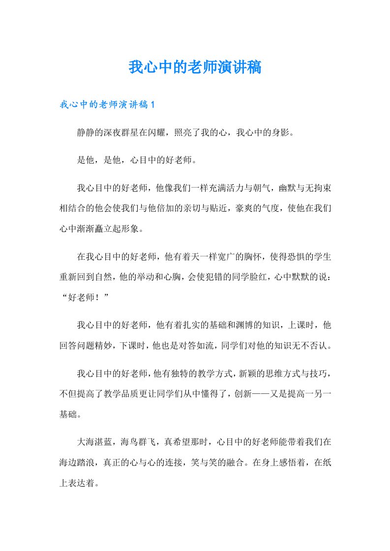 我心中的老师演讲稿