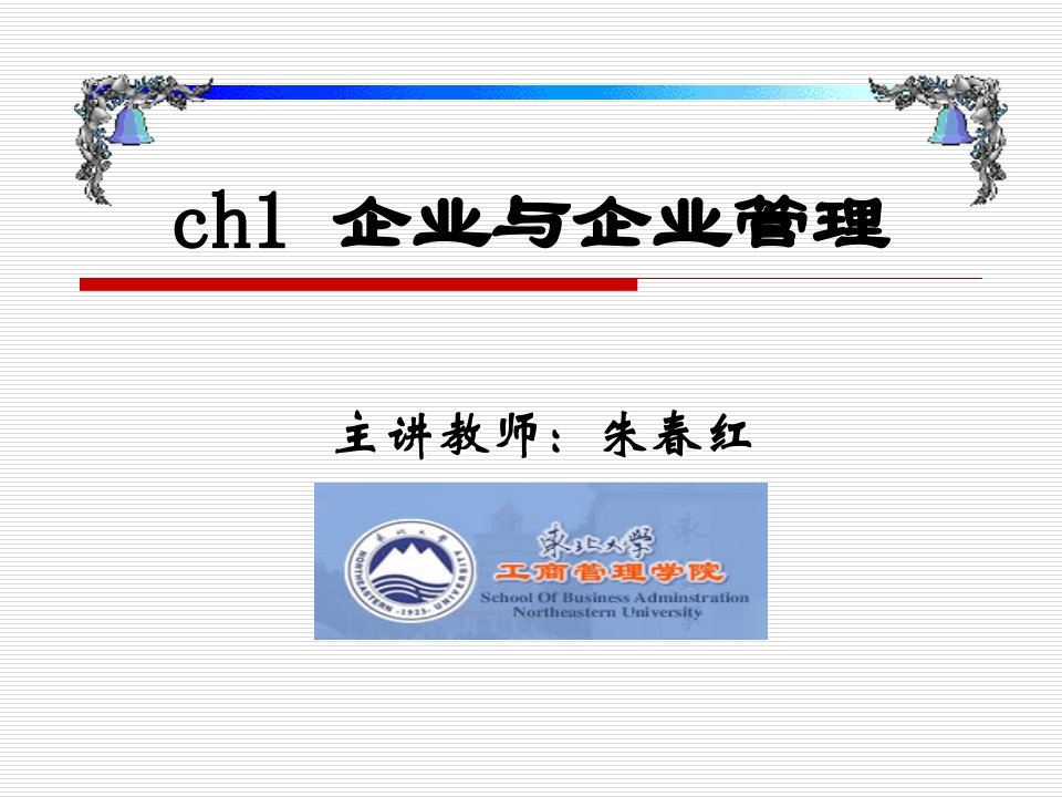 ch1企业与企业管理