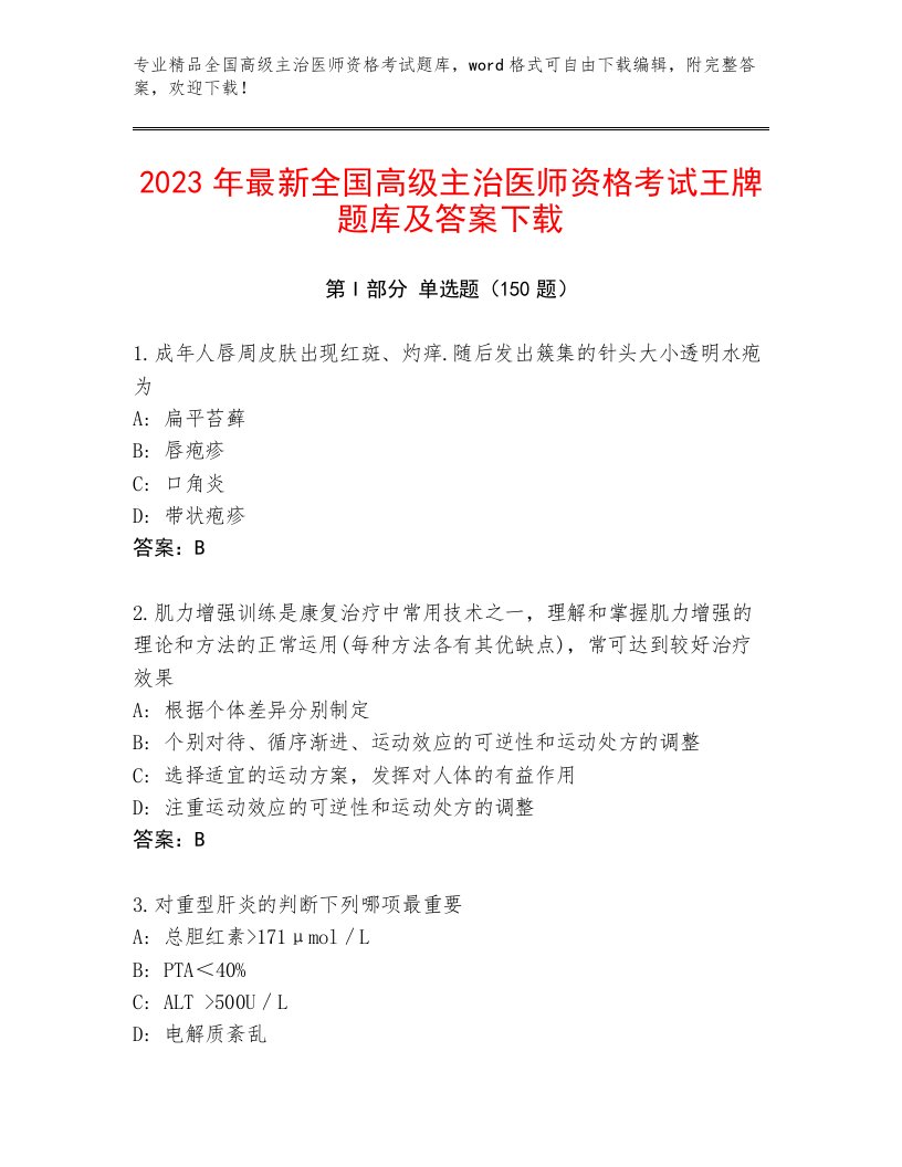 最新全国高级主治医师资格考试大全带答案下载