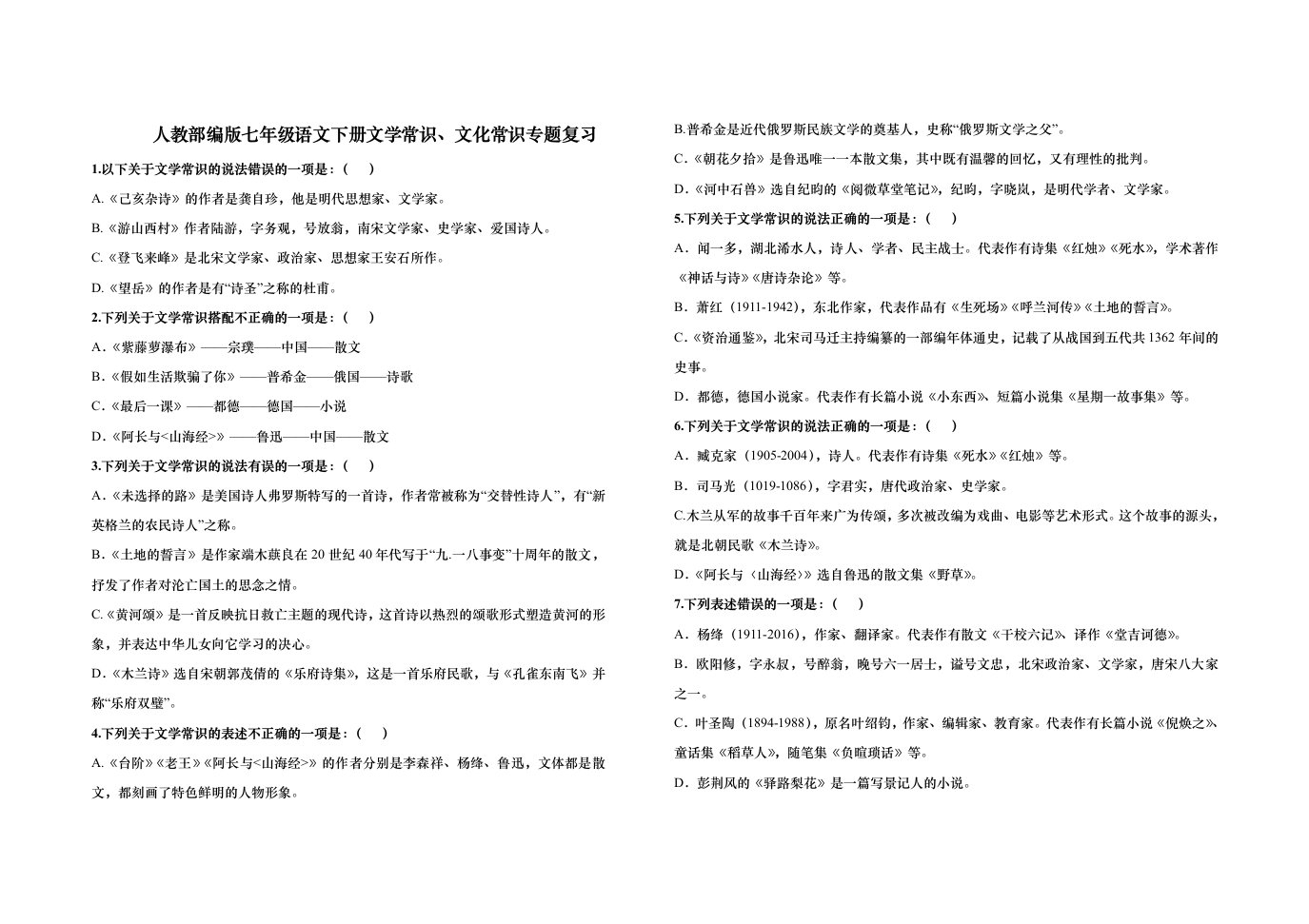 人教部编版七年级语文下册文学常识、文化常识专题复习