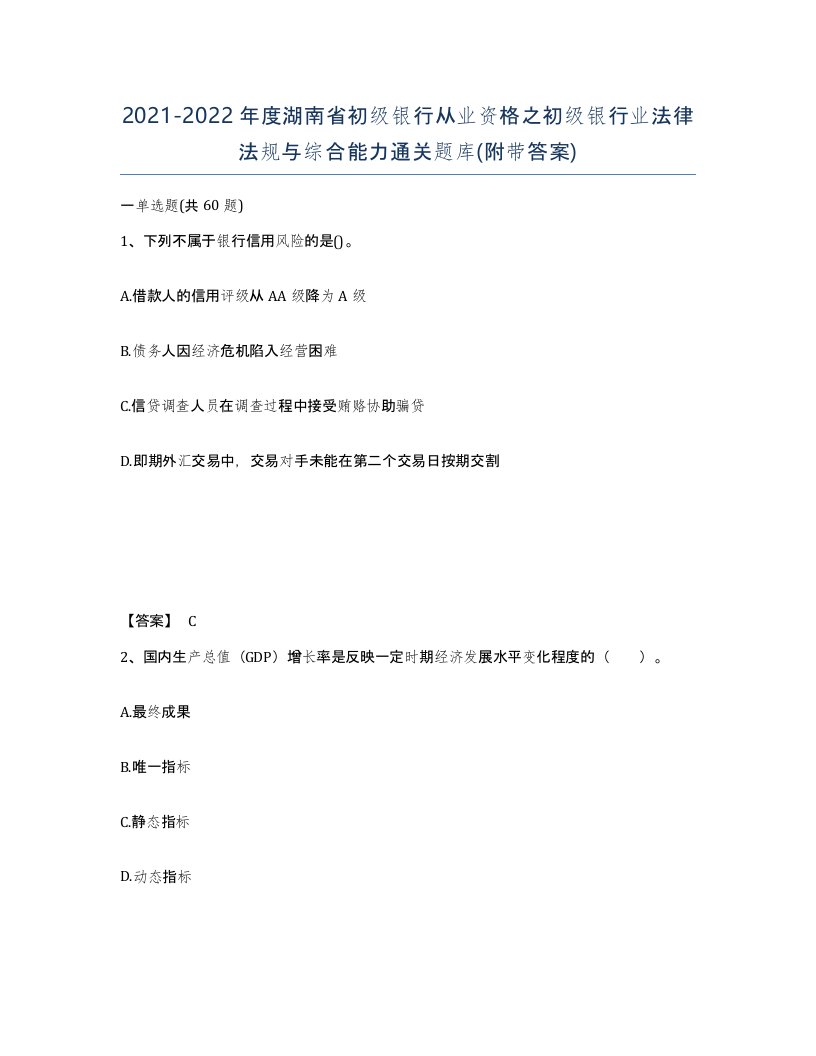 2021-2022年度湖南省初级银行从业资格之初级银行业法律法规与综合能力通关题库附带答案