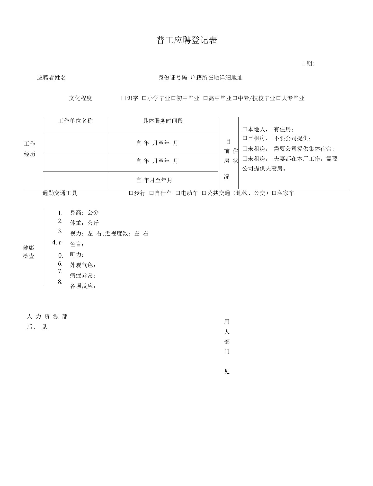 普工应聘登记表