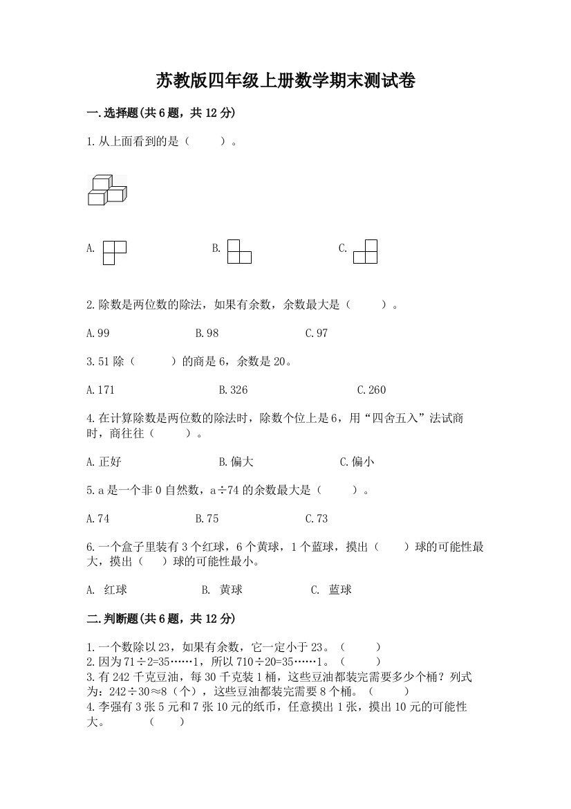 苏教版四年级上册数学期末测试卷含完整答案【全优】