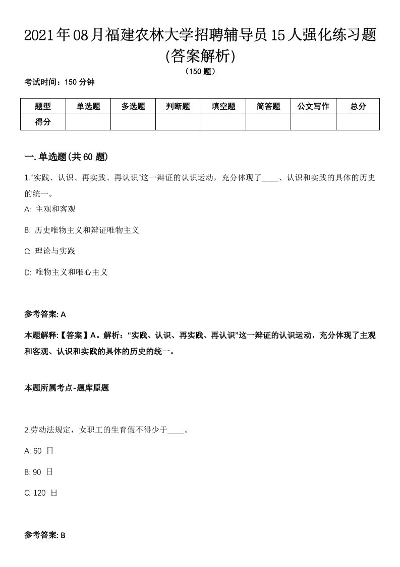 2021年08月福建农林大学招聘辅导员15人强化练习题（答案解析）第1期