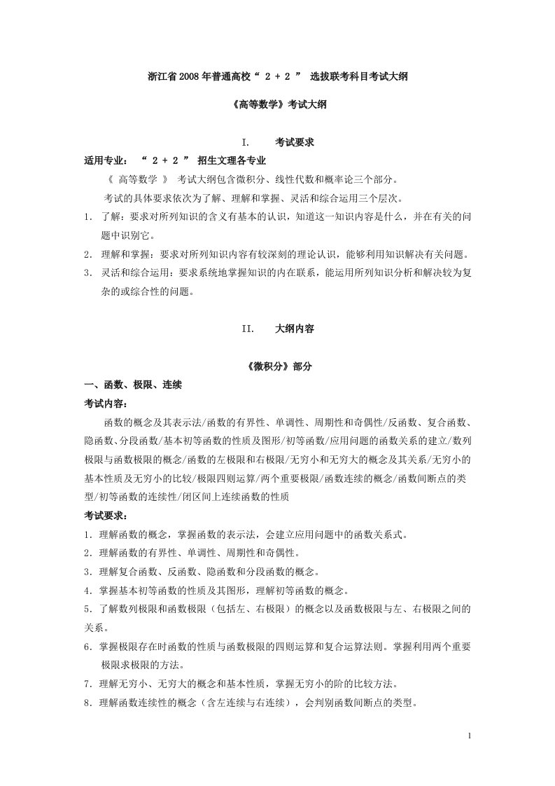 高等数学》2+2考试大纲(1)