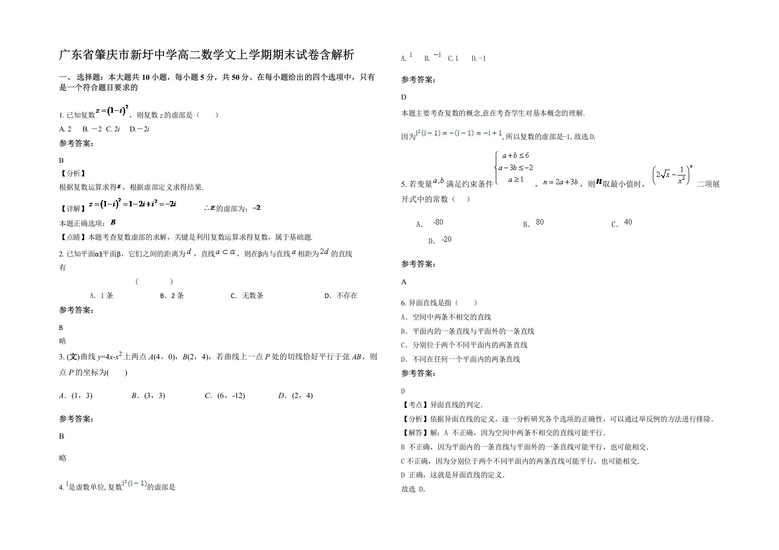 广东省肇庆市新圩中学高二数学文上学期期末试卷含解析