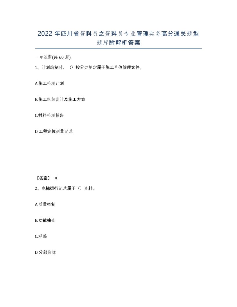 2022年四川省资料员之资料员专业管理实务高分通关题型题库附解析答案