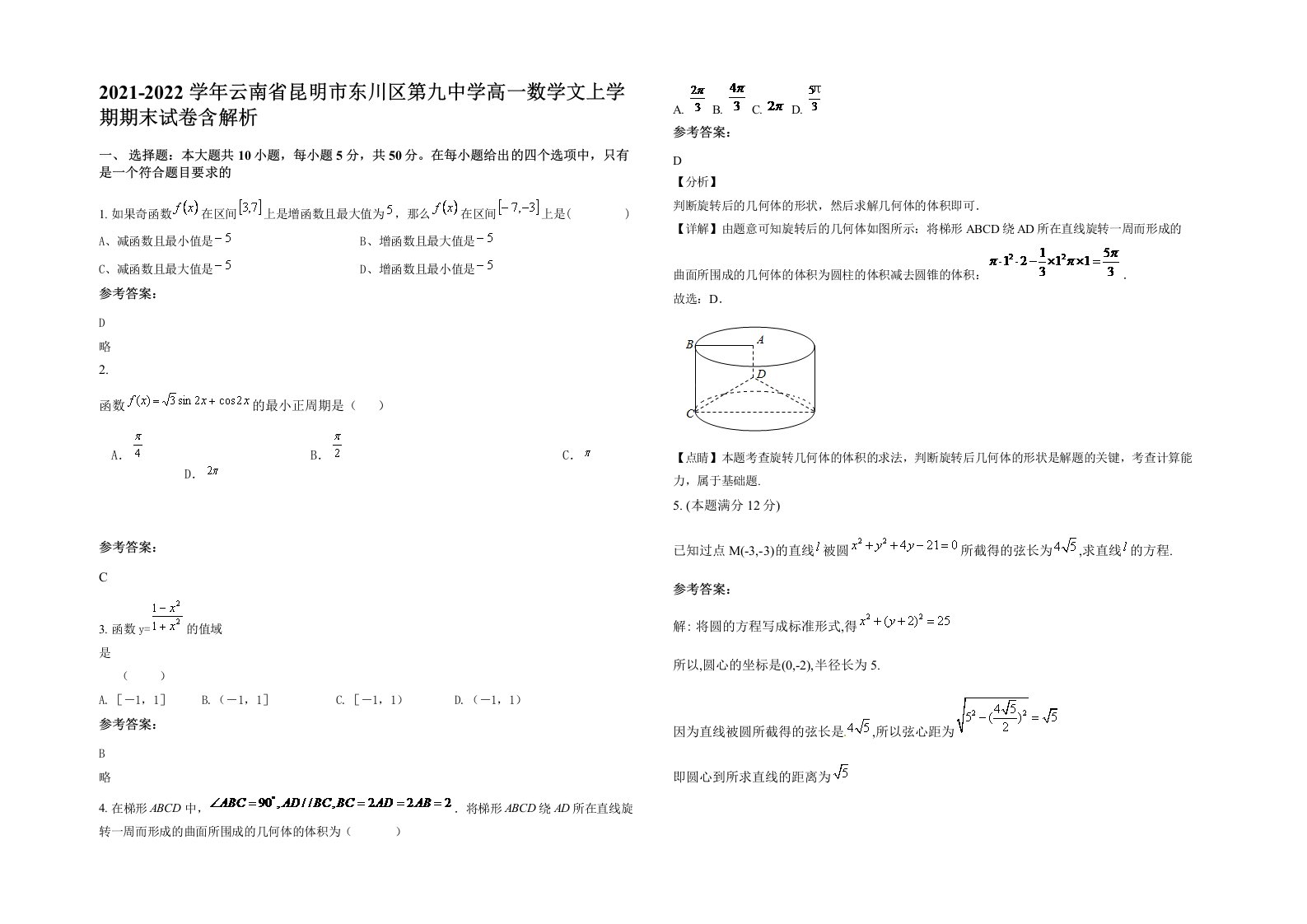 2021-2022学年云南省昆明市东川区第九中学高一数学文上学期期末试卷含解析