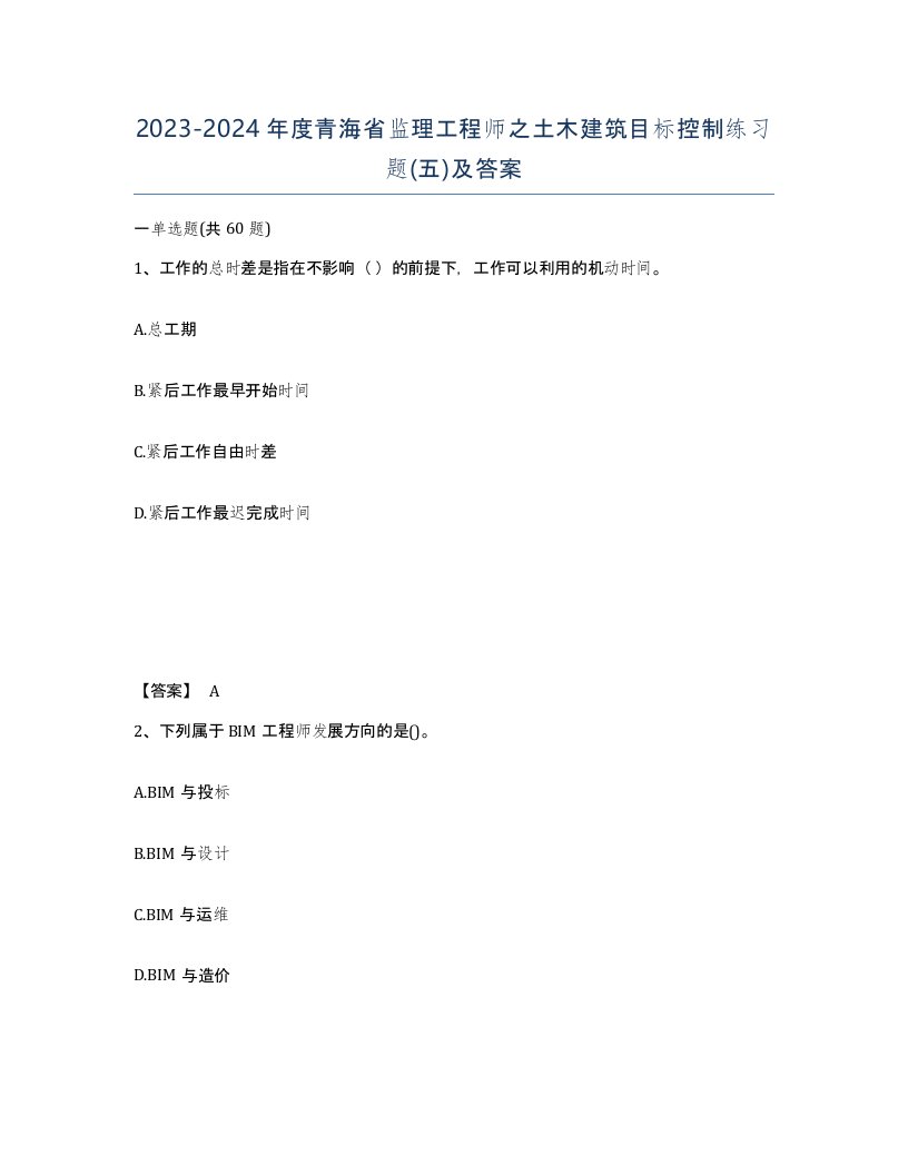 2023-2024年度青海省监理工程师之土木建筑目标控制练习题五及答案