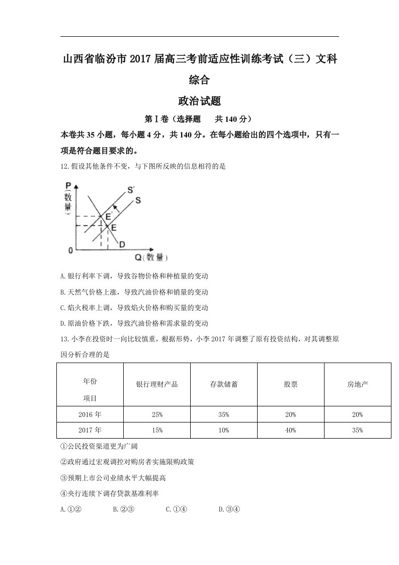 山西省临汾市2017届高三考前适应性训练考试（三）文科综合政治试题